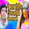 About Ge Mal Holi Me Rang Lagebau Saaman Me Song